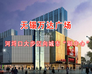 无锡万达广场