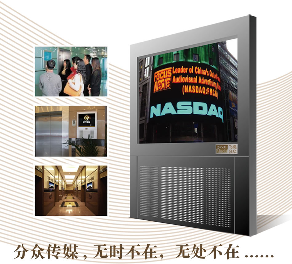 分众传媒楼宇电视覆盖核心商圈的高档楼宇,有效锁定企业主